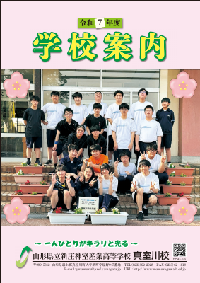 令和７年度 真室川校 学校案内.pdfの1ページ目のサムネイル