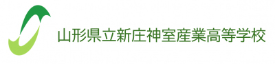 山形県立新庄神室産業高等学校