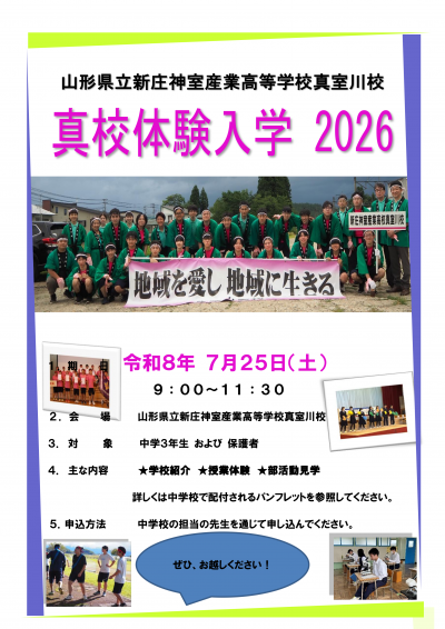 真校体験入学ポスター2026