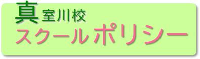真校スクールポリシー