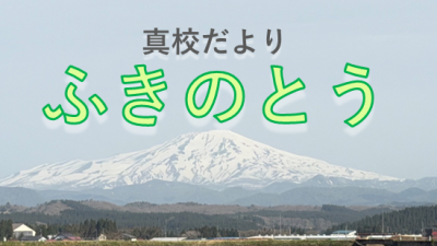 真校だより『ふきのとう』