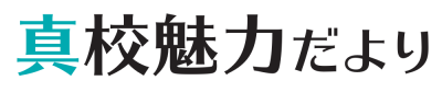 真室川町広報誌「真校魅力だより」