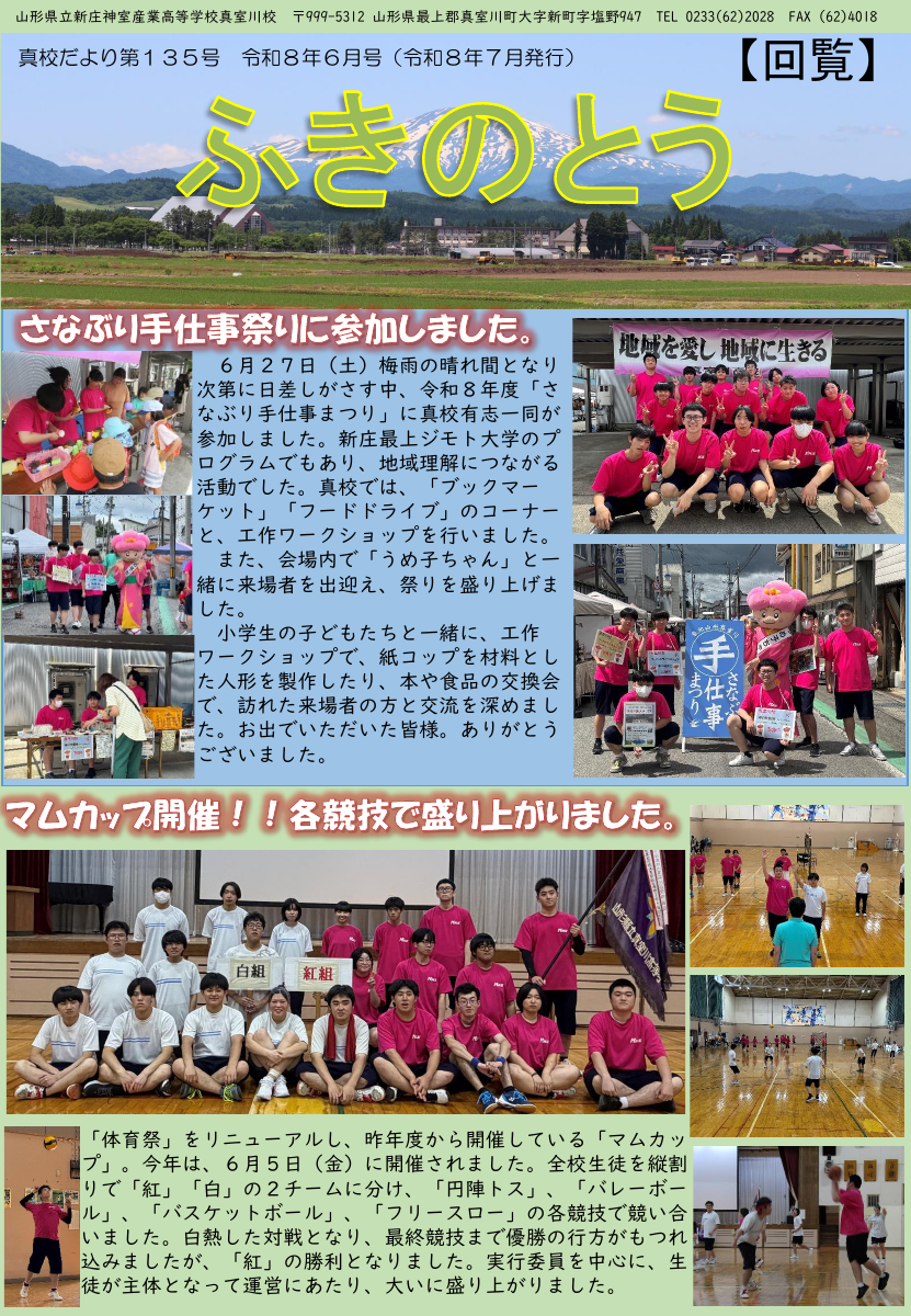 真校だより第135号（令和8年6月号）.pdfの1ページ目のサムネイル