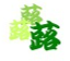 蕗80
