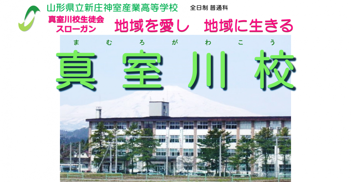 真室川校ヘッダー