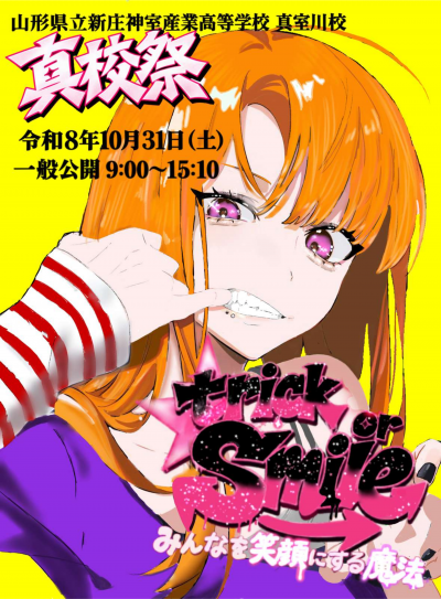 真校祭2026ポスター