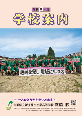 2026_令和8年度_真室川校_学校案内.pdfの1ページ目のサムネイル