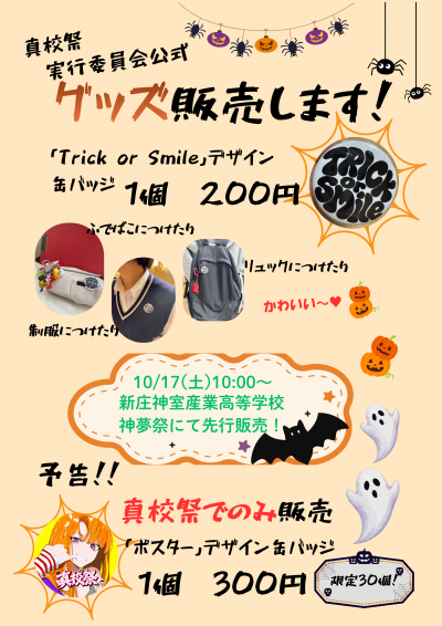 グッズ販売（本校）